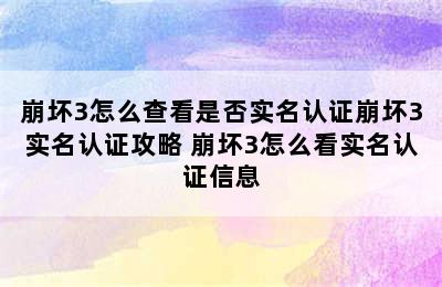 崩坏3怎么查看是否实名认证崩坏3实名认证攻略 崩坏3怎么看实名认证信息